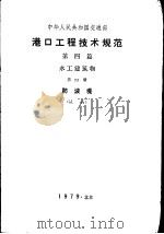 港口工程技术规范  第4篇  水工建筑物  第4册  防波堤  试行（1980 PDF版）