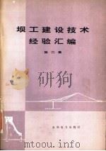 坝工建设技术经验汇编  第2集   1976  PDF电子版封面  15143·3211  水利电力部科学技术司，水利电力部科学研究所编 