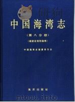 中国海湾志  第8分册  福建省南部海湾（1993 PDF版）