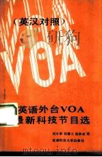 英语外台VOA最新科技节目选 英汉对照（1987 PDF版）