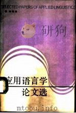 应用语言学论文选   1989  PDF电子版封面  7100001218  刘涌泉著 