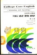 大学核心英语听说教程  第3册（1988 PDF版）