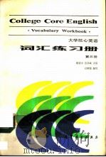 大学核心英语词汇练习册  第3册（1988 PDF版）