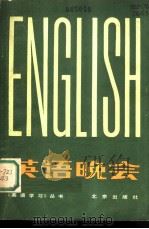英语晚会（1980 PDF版）