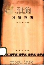 《英语》  第6册  习题答案   1963  PDF电子版封面  K9017·415  俞大氤主编 