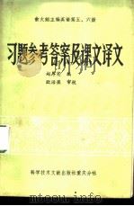 俞大絪主编英语第5、6册习题参考答案及课文译文（1984 PDF版）