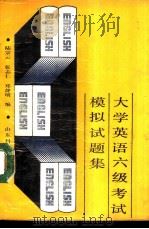 大学英语六级考试模拟试题集   1989.08  PDF电子版封面    陆宗云，张志仁，郑静明编 