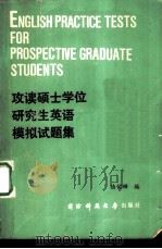 攻读硕士学位研究生英语模拟试题集（1987 PDF版）