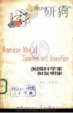 美国科学家和发明家   1980  PDF电子版封面  9188·79  陈可冀，陈维养译 
