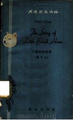小黑马的故事  简写本（1962 PDF版）