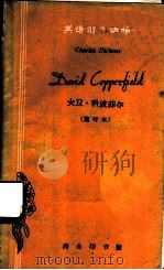 大卫·科波菲尔  简写本   1962  PDF电子版封面  9017·338  （英）狄更斯（C.Dickens）著；北京外国语学院英语系课 