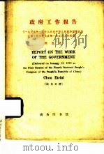 周恩来政府工作报告  汉英对照   1975  PDF电子版封面  9017·756  北京师范大学外语系，教师工农兵学员注释 