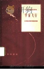 宇宙飞行   1961  PDF电子版封面  9017·283  北京航空学院外语教研室编 