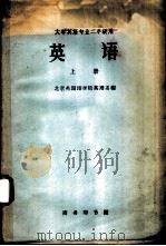 英语  上   1960  PDF电子版封面  9017·292  北京外国语学院英语系编 