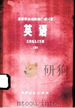 英语  8   1973  PDF电子版封面  K7071·195  北京市业余外语广播教材编写组编 
