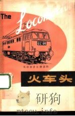 火车头   1979  PDF电子版封面  9188·29  周敦仁，孔令伟等注释 