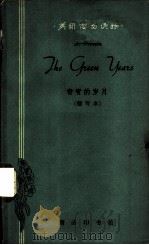 青青的岁月  简写本   1962  PDF电子版封面  9017·361  （英）克洛宁，A.原著；（苏）戈洛弗琴斯卡娅改写 北京外国语 