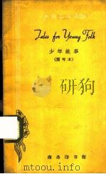 少年故事  简写本   1962  PDF电子版封面  9017·335  （苏）巴林斯卡亚，V.，（苏）阿列克森科，K.改写 北京外国 