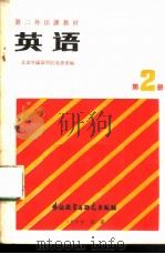 英语  （第二册）   1980  PDF电子版封面    北京外国语学院英语系编 