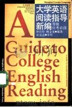 大学英语阅读指导新编  等级应考必读（1989 PDF版）