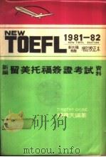 新编留美托福签证考试资料   1985  PDF电子版封面    钟嘉天编 