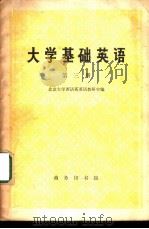 大学基础英语  （第三册）   1978  PDF电子版封面    北京大学西语系英语教研室编 
