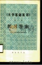 《大学基础英语》第1册练习答案   1977  PDF电子版封面  9017·789  北京大学西语系英语教研室编 