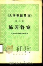 《大学基础英语》第2册练习答案   1977  PDF电子版封面  9017·792  北京大学西语系英语教研室编 