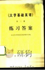《大学基础英语》第3册练习答案   1978  PDF电子版封面  9017·800  北京大学西语系英语教研室编 