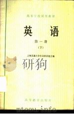 英语  （第一册）  （下）   1978  PDF电子版封面    上海交通大学外语教研组主编 