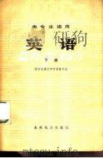 英语  下   1979  PDF电子版封面  15143·3386  西安交通大学外语教研室编 