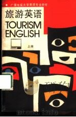 旅游英语  上（1988 PDF版）