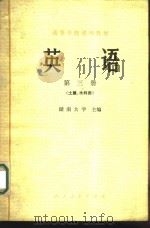 英语  （第三册）  （土建、水利类）   1979  PDF电子版封面    湖南大学主编 