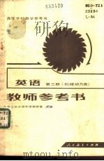 英语第3册  机械动力类  教师参考书   1982  PDF电子版封面  9012·0150  上海工业大学外语教研室主编 