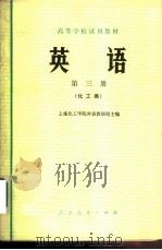 英语  第3册   1979  PDF电子版封面  9012·041  上海化工学院外语教研组主编 