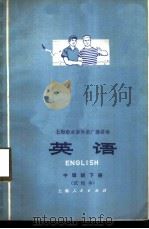 英语  中级班下  试用本   1974  PDF电子版封面  9171·32  上海师范大学英语广播教研组编 