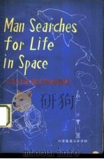 人类对空间生命的探索（1978 PDF版）