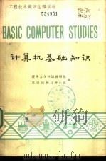 计算机基础知识   1979  PDF电子版封面  9017·831  清华大学外语教研组英语读物注释小组编 