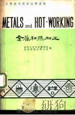 金属和热加工（1978 PDF版）