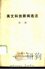 英文科技新闻选注  第1辑     PDF电子版封面    清华大学，外语教学研究及资料中心编 