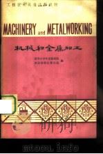 机械和金属加工（1978 PDF版）