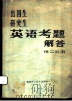 出国生研究生英语考题解答 （理工科用）   1981  PDF电子版封面    邱启凡 