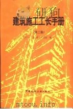 建筑施工工长手册（1993 PDF版）