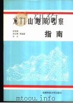 龙门山地质考察指南   1997  PDF电子版封面  7561635311  林茂炳，苟宗海，吴山等编著 