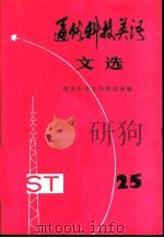 通俗科技英语文选  第25辑   1989  PDF电子版封面  7100002982  南京大学大学外语部编 