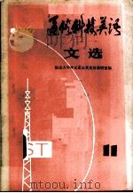 通俗科技英语文选  第11辑   1982  PDF电子版封面  9017·1212  南京大学外文系公共英语教研室编 