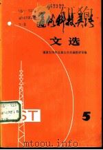 通俗科技英语文选  第5辑（1981 PDF版）
