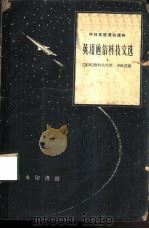 英语通俗科技文选（1960 PDF版）