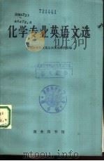 化学专业英语文选   1983  PDF电子版封面  9017·1325  南京大学外文系公共英语教研室编 