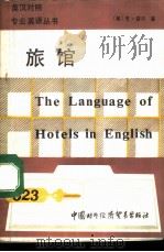 旅馆   1988  PDF电子版封面  7800040062  （美）霍　尔（Hall，E.J.）著；凌津琦译 